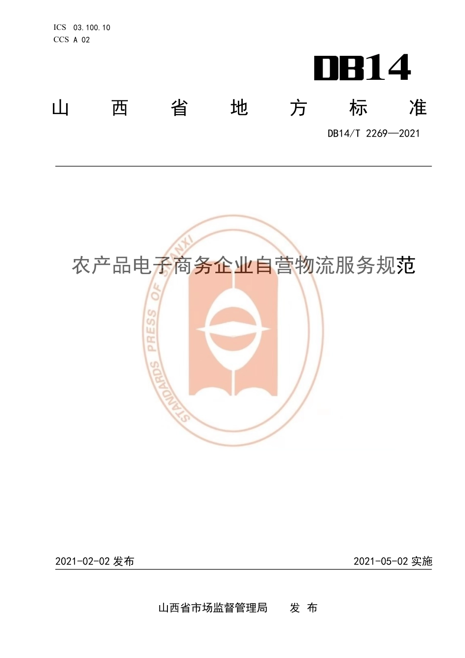 【地方标准】DB14∕T2269-2021农产品电子商务企业自营物流服务规范.pdf_第1页