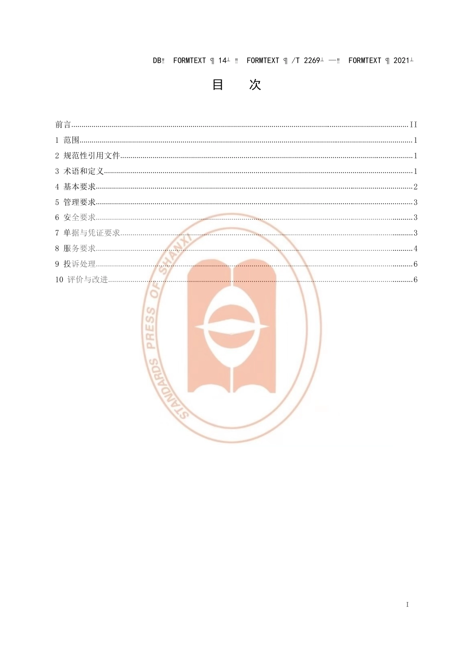 【地方标准】DB14∕T2269-2021农产品电子商务企业自营物流服务规范.pdf_第3页