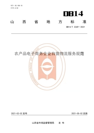 【地方标准】DB14∕T2269-2021农产品电子商务企业自营物流服务规范.pdf