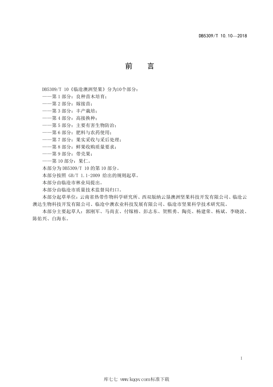 DB5309∕T 10.10-2018 临沧澳洲坚果 第10部分：果仁.pdf_第3页