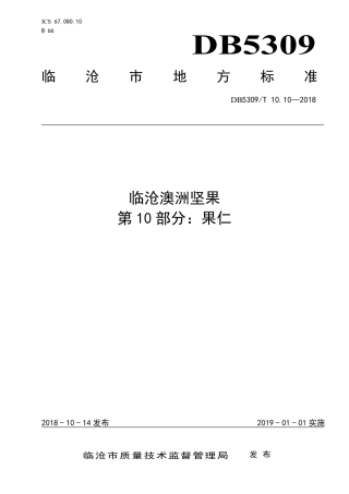 DB5309∕T 10.10-2018 临沧澳洲坚果 第10部分：果仁.pdf