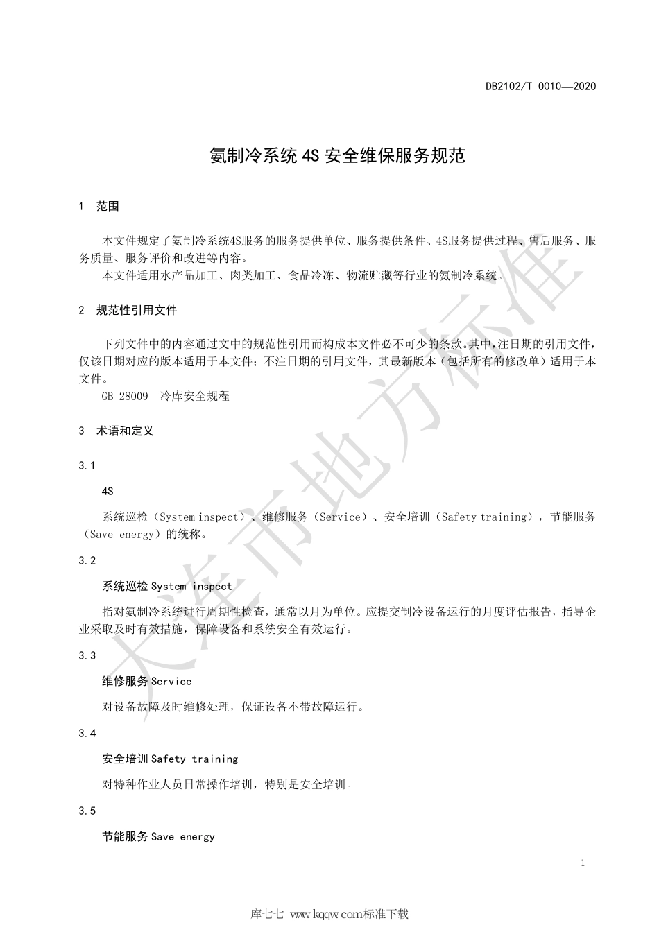 【地方标准】DB2102∕T 0010-2020 氨制冷系统4S安全维保服务规范.pdf_第3页