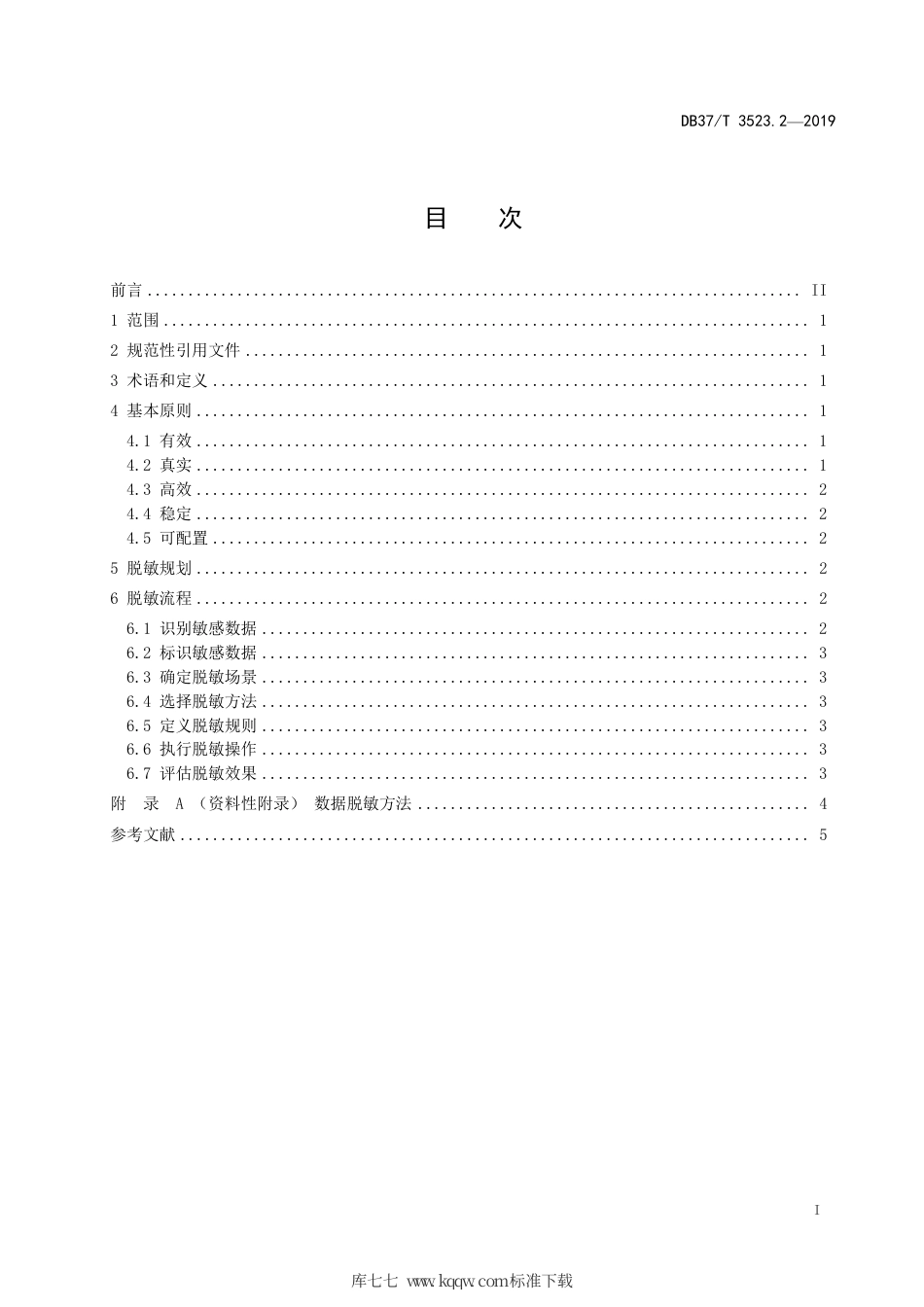 DB37∕T 3523.2-2019 公共数据开放 第2部分：数据脱敏指南.pdf_第2页
