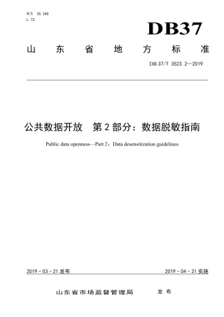 DB37∕T 3523.2-2019 公共数据开放 第2部分：数据脱敏指南.pdf