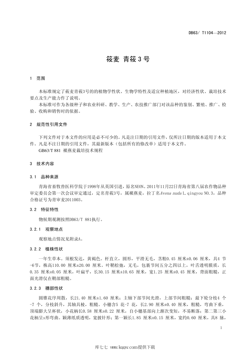 【地方标准】DB63∕T 1104-2012 筱麦 青筱3号.pdf_第3页