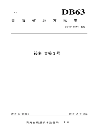 【地方标准】DB63∕T 1104-2012 筱麦 青筱3号.pdf
