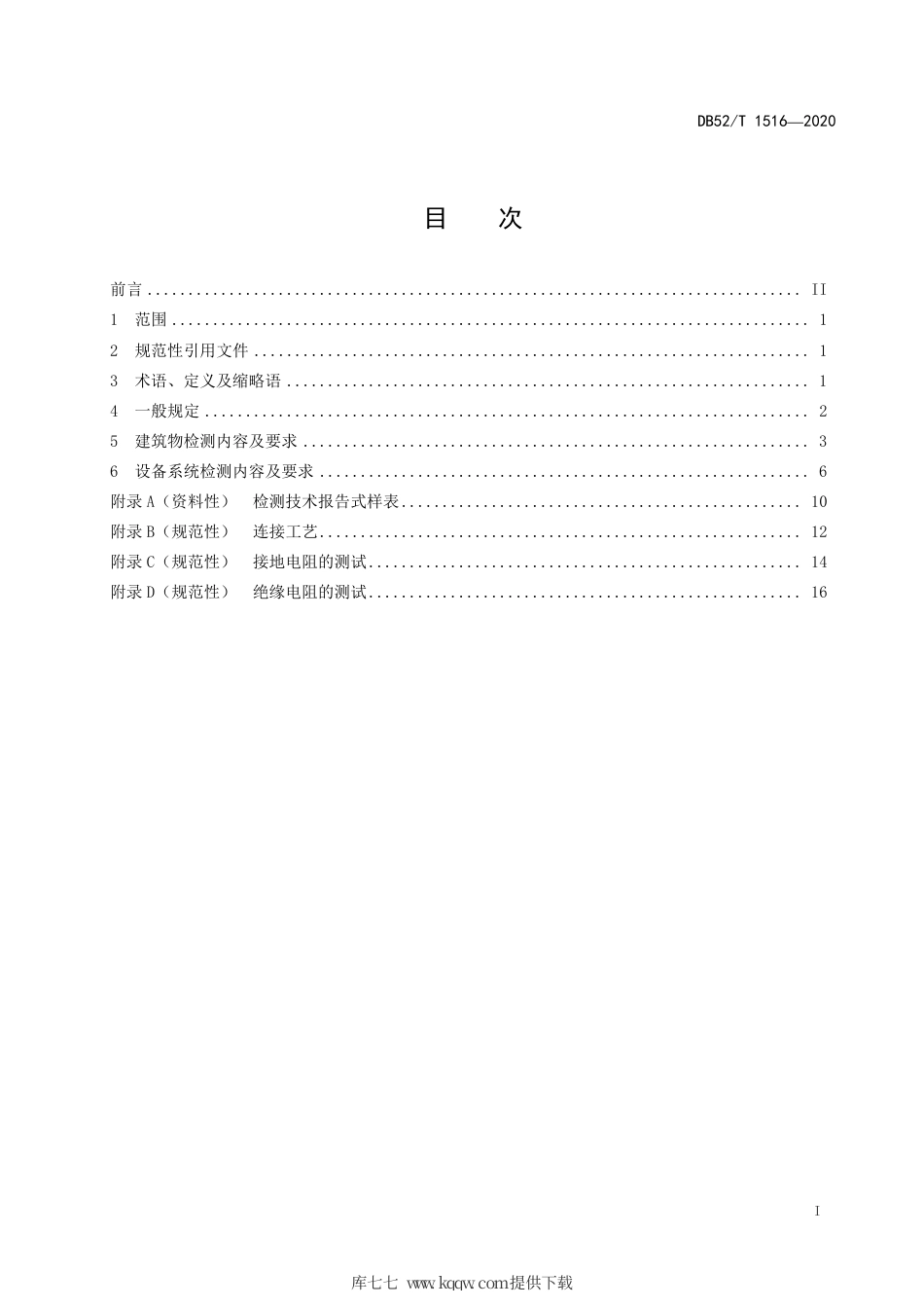 DB52∕T 1516-2020 城市地铁交通防雷装置检测技术规范.pdf_第3页
