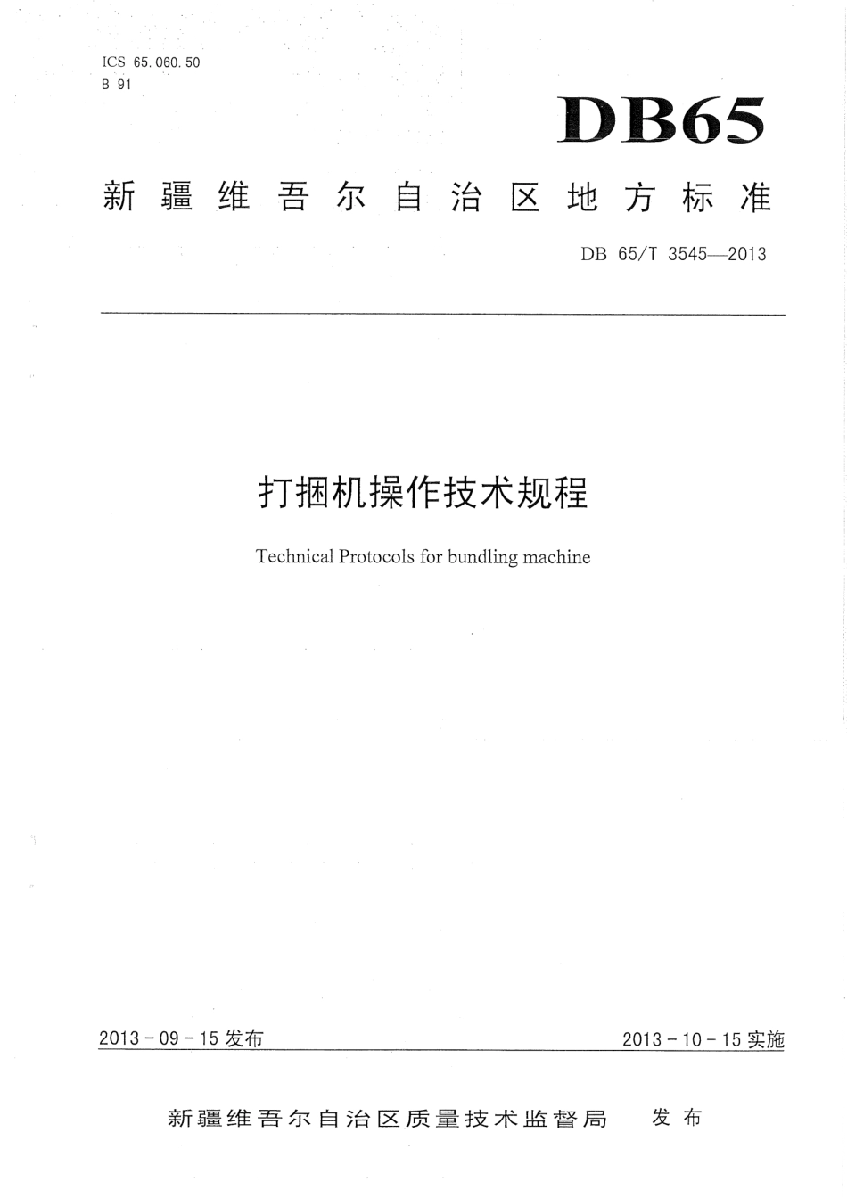 【地方标准】DB65∕T 3545-2013 打捆机操作技术规程.pdf_第1页