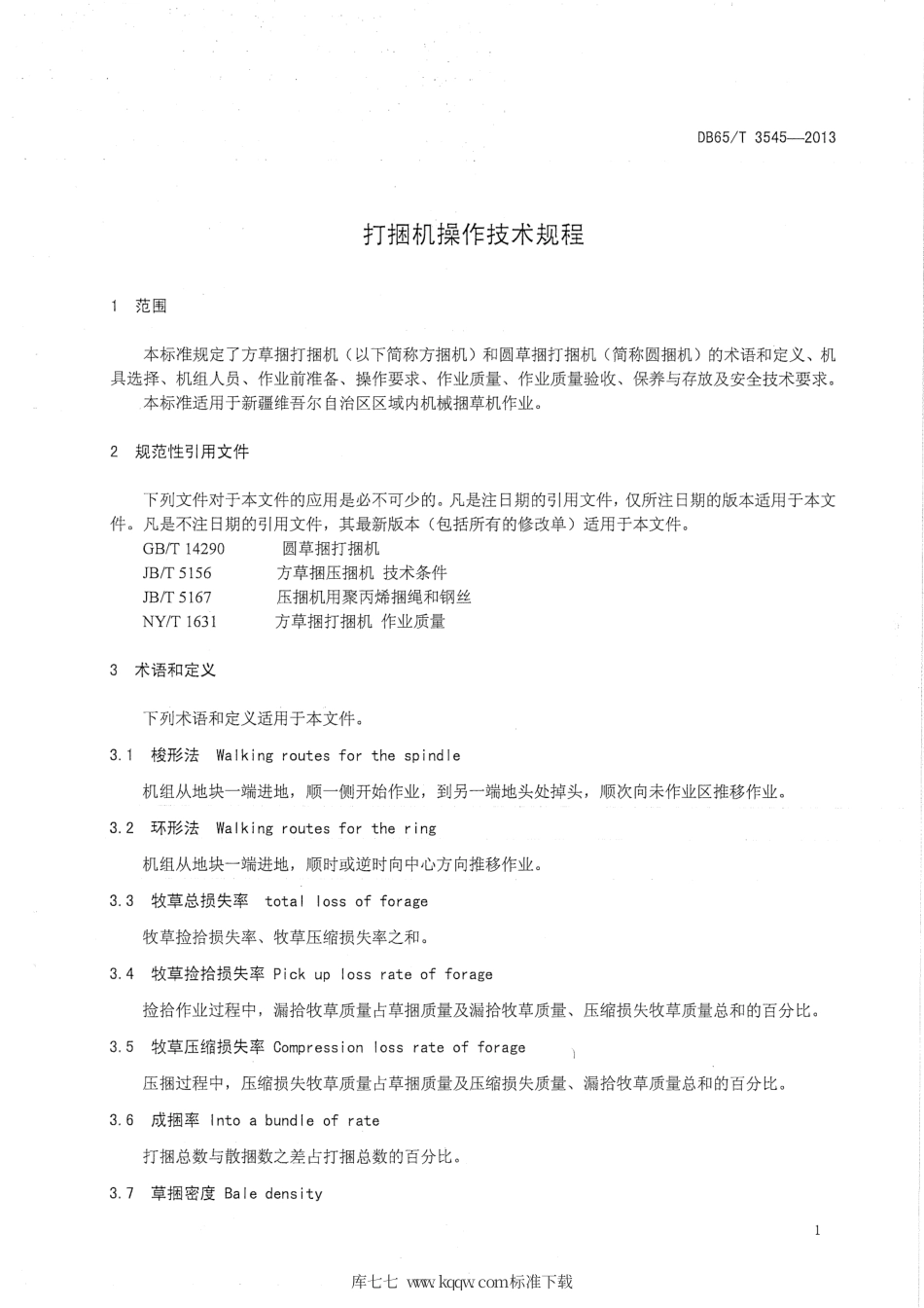 【地方标准】DB65∕T 3545-2013 打捆机操作技术规程.pdf_第3页