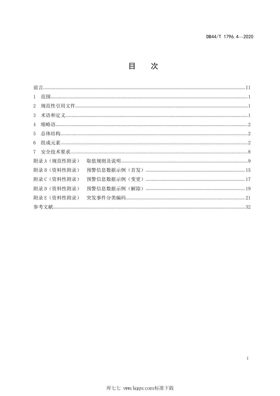 DB44∕T 1796.4-2020 突发事件预警信息发布中心建设规范 第4部分：预警信息数据规范.pdf_第3页