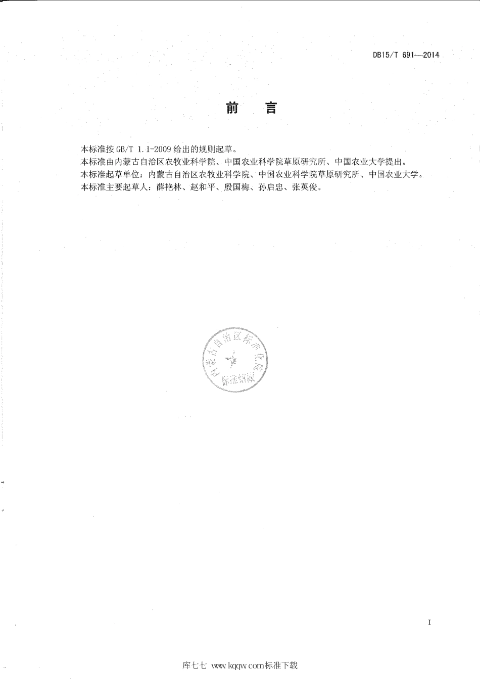 DB15∕T 691-2014 草甸草原天然牧草圆干草捆调制技术规程.pdf_第2页