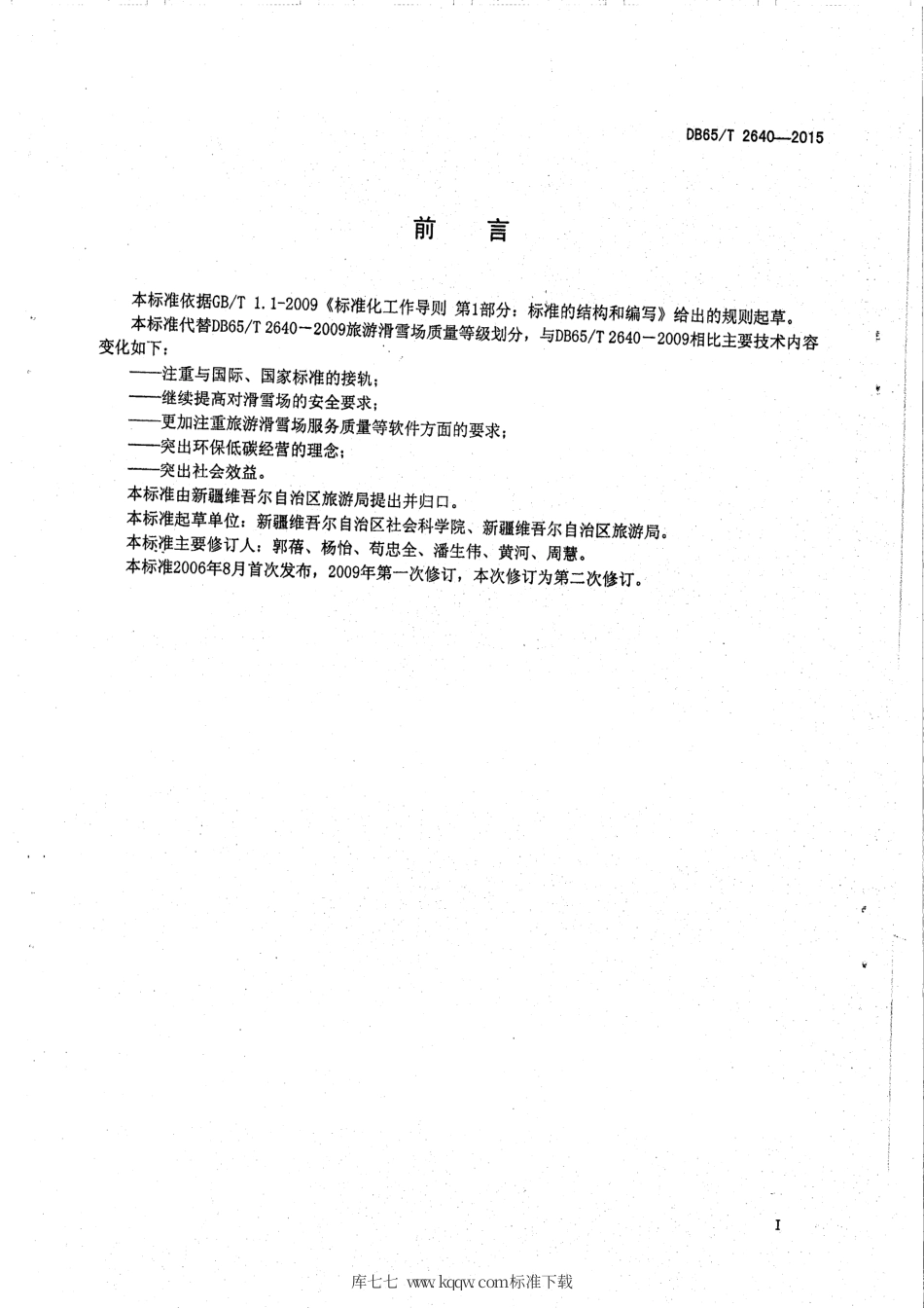 【地方标准】DB65∕T 2640-2015 旅游滑雪场质量等级划分.pdf_第2页