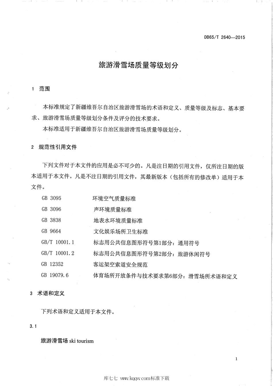 【地方标准】DB65∕T 2640-2015 旅游滑雪场质量等级划分.pdf_第3页
