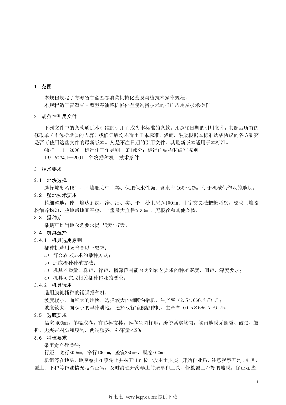 【地方标准】DB63∕T 519-2005 油菜机械化垄膜沟植技术规程.pdf_第3页