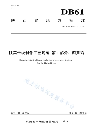 DB61T 1264.1-2019 陕菜传统制作工艺规范 葫芦鸡.pdf