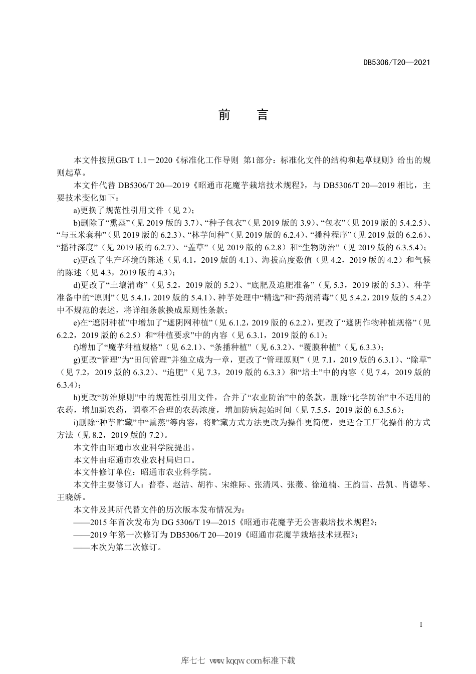 DB5306∕T 20-2021 昭通市花魔芋栽培技术规程.pdf_第3页