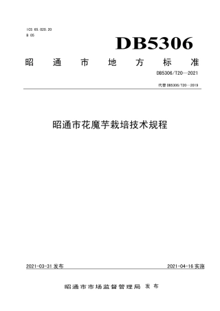 DB5306∕T 20-2021 昭通市花魔芋栽培技术规程.pdf