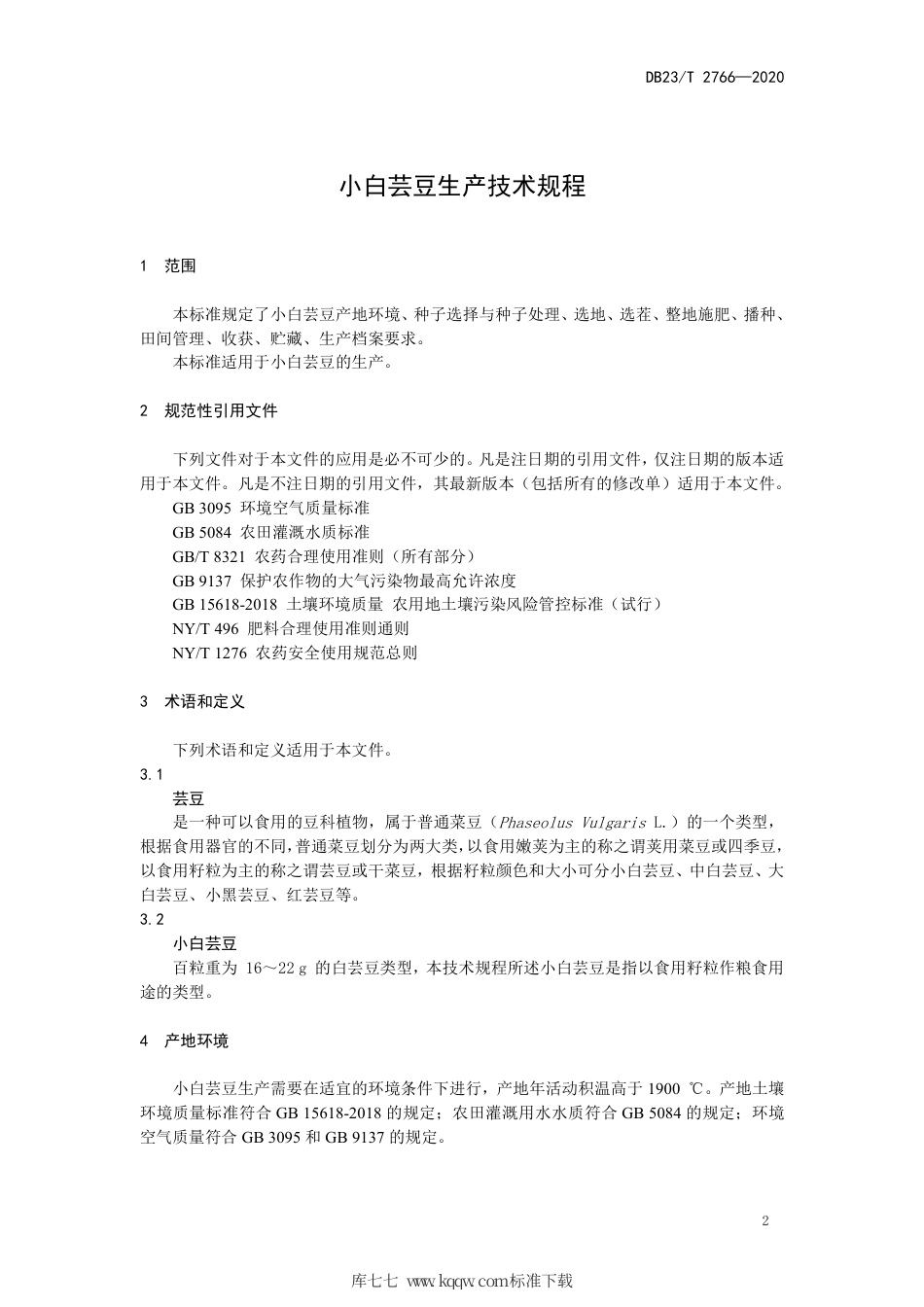 【地方标准】DB23∕T 2766-2020 小白芸豆生产技术规程.pdf_第3页