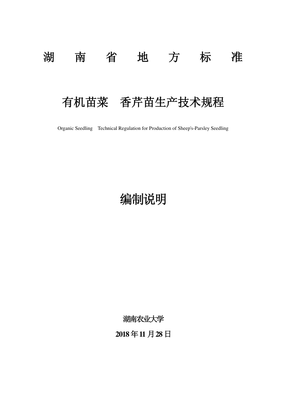 DB43∕T 1618-2019 有机苗菜 香芹苗生产技术规程.pdf_第1页