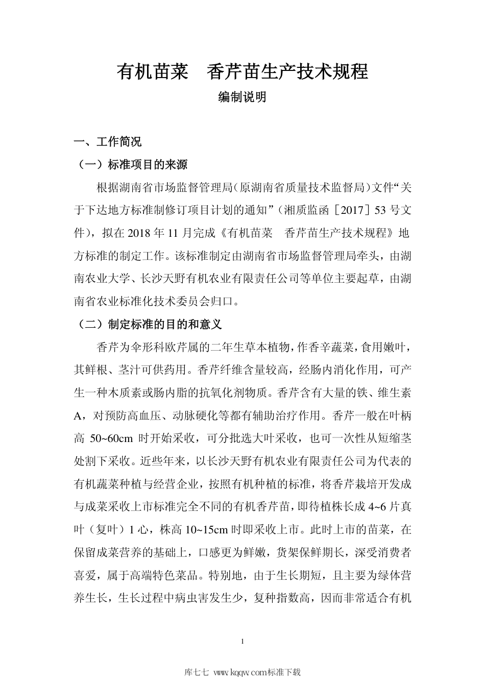 DB43∕T 1618-2019 有机苗菜 香芹苗生产技术规程.pdf_第2页