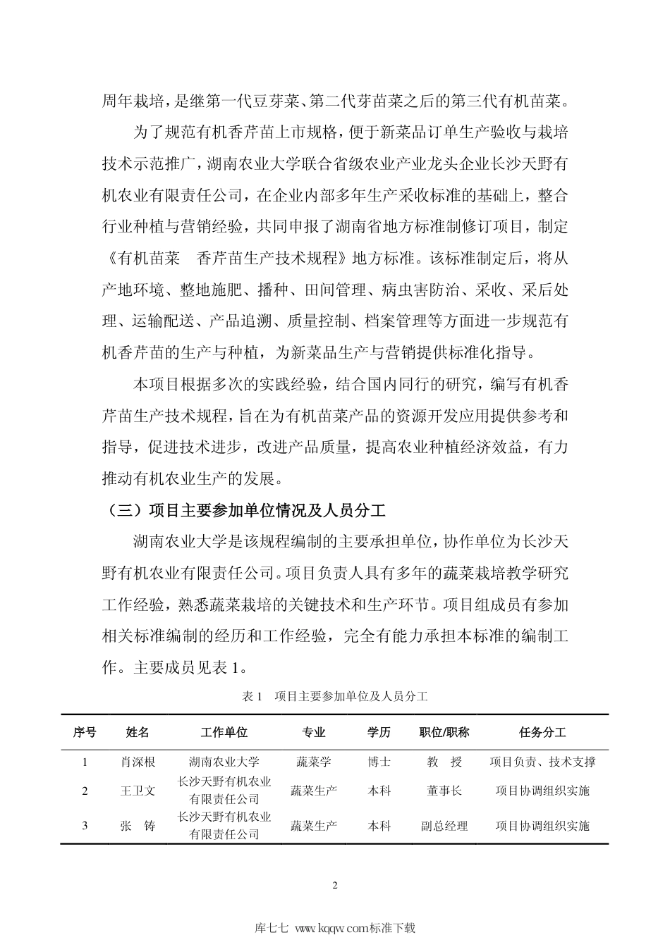 DB43∕T 1618-2019 有机苗菜 香芹苗生产技术规程.pdf_第3页