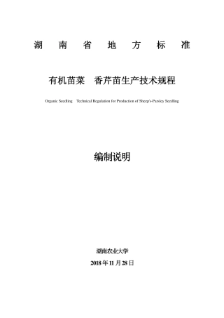 DB43∕T 1618-2019 有机苗菜 香芹苗生产技术规程.pdf