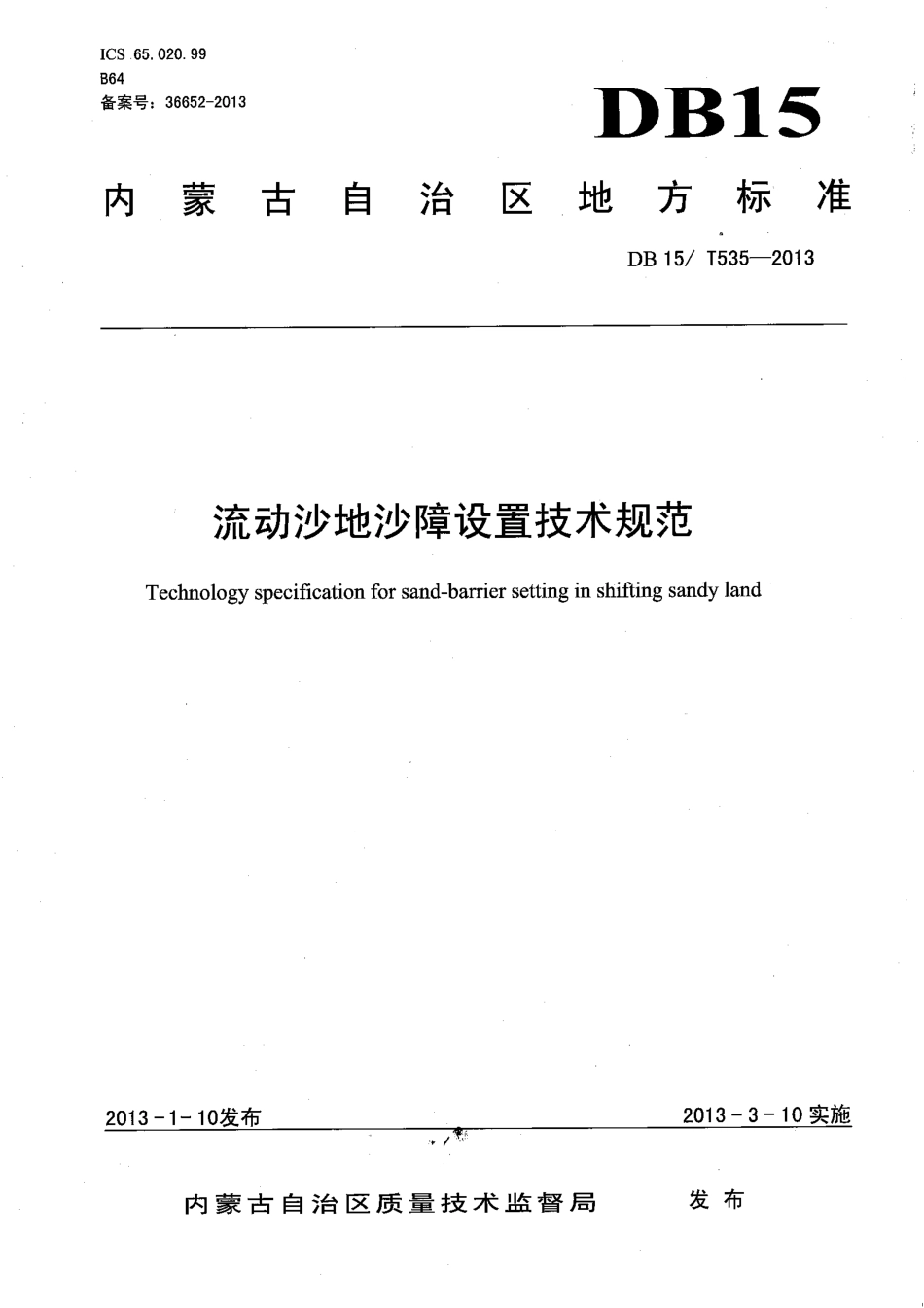 【地方标准】DB15∕T 535-2013 流动沙地沙障设置技术规范.pdf_第1页