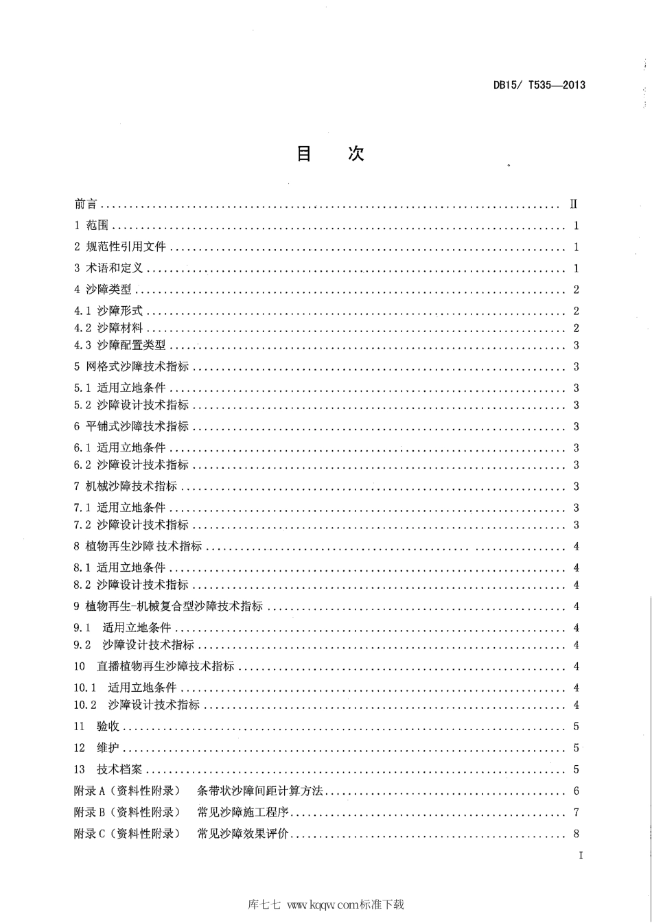 【地方标准】DB15∕T 535-2013 流动沙地沙障设置技术规范.pdf_第2页