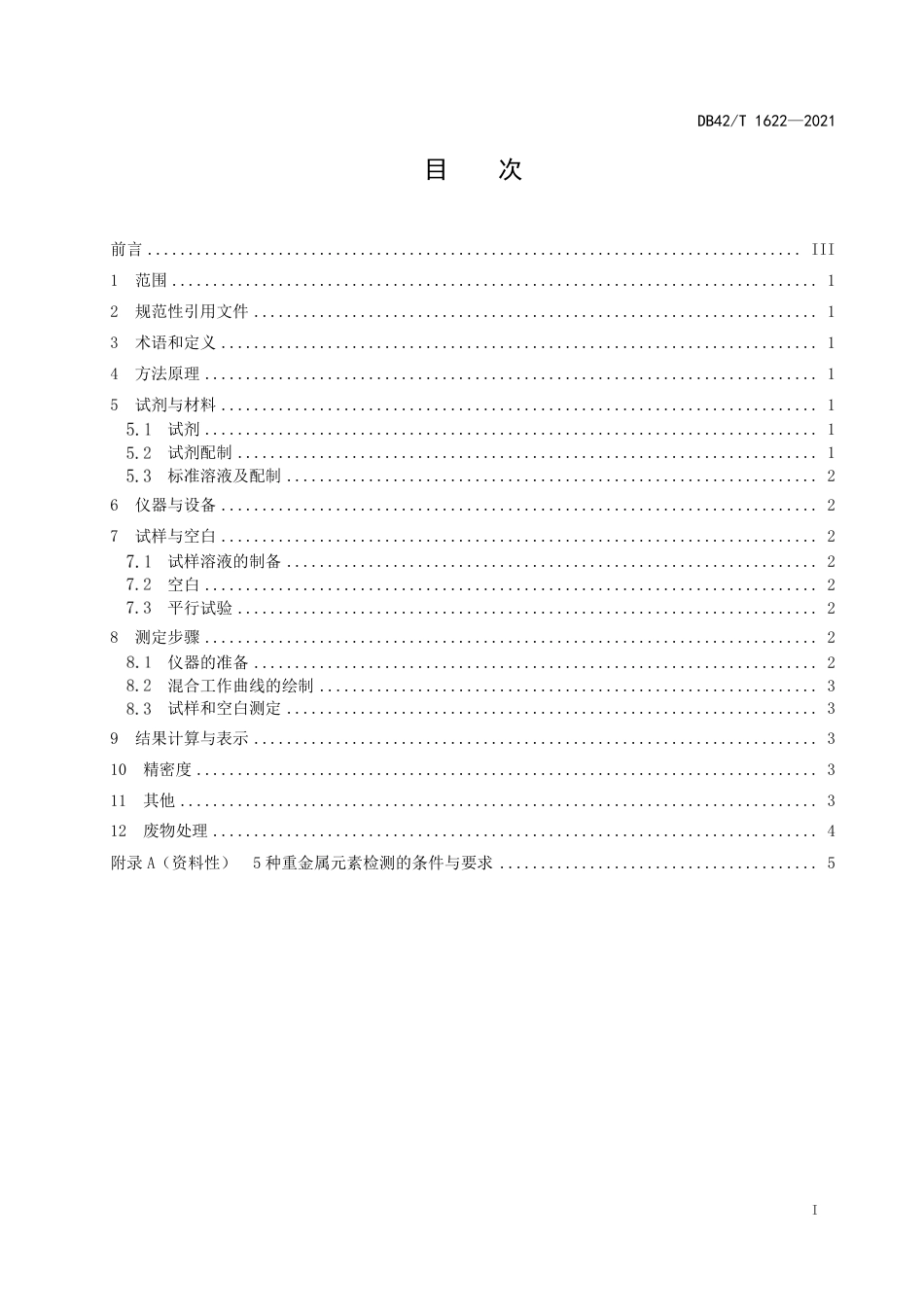 DB42T1622-2021土壤中铅、铬、铜、镍、锌全量的测定电感耦合等离子发射光谱法.pdf_第3页
