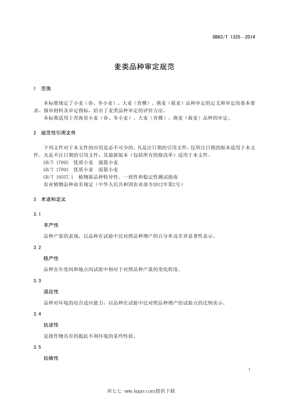 【地方标准】DB63∕T 1325-2014 麦类品种审定规范.pdf.pdf_第3页