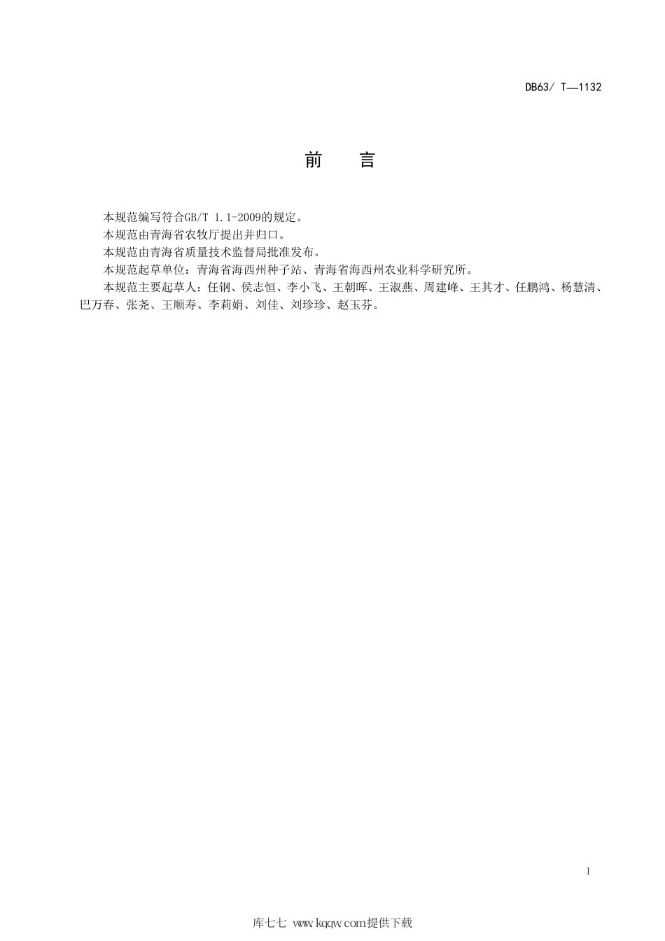 【地方标准】DB63∕T 1132-2012 柴达木绿色枸杞生产技术规程.pdf_第2页