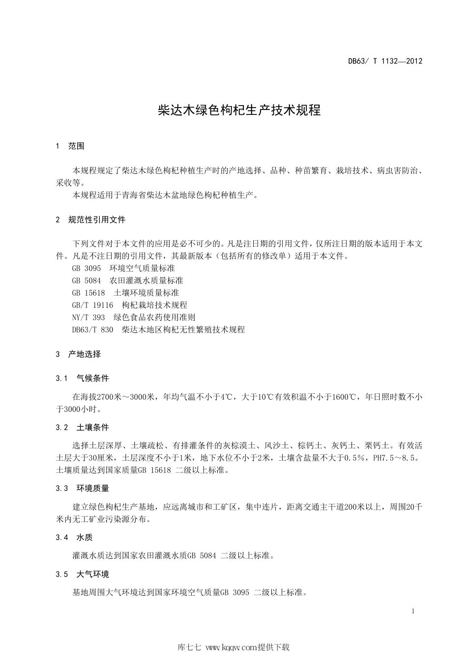 【地方标准】DB63∕T 1132-2012 柴达木绿色枸杞生产技术规程.pdf_第3页