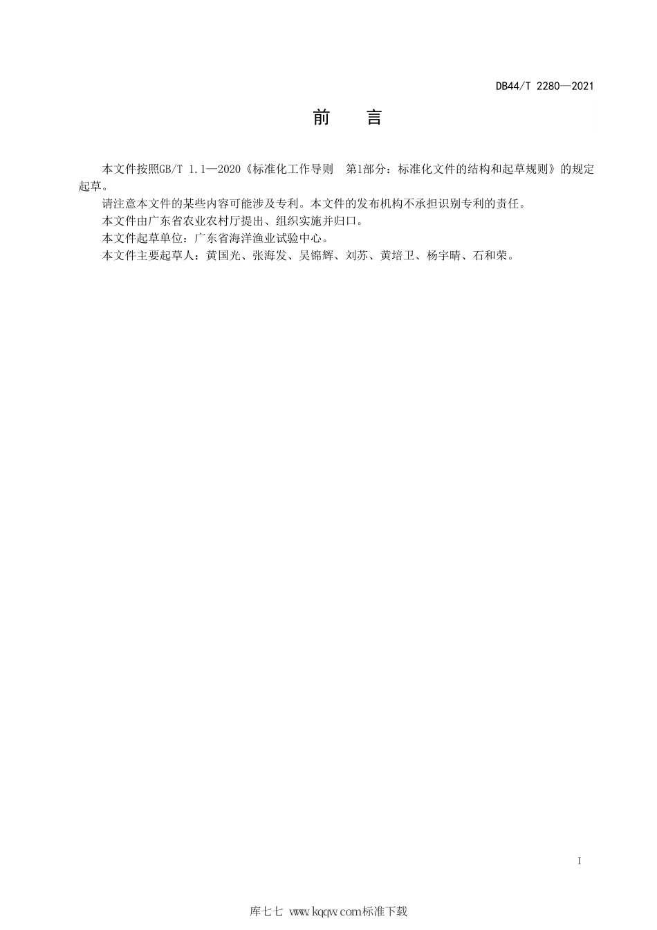 DB44∕T 2280-2021 海水鱼类增殖放流技术规范.pdf_第3页