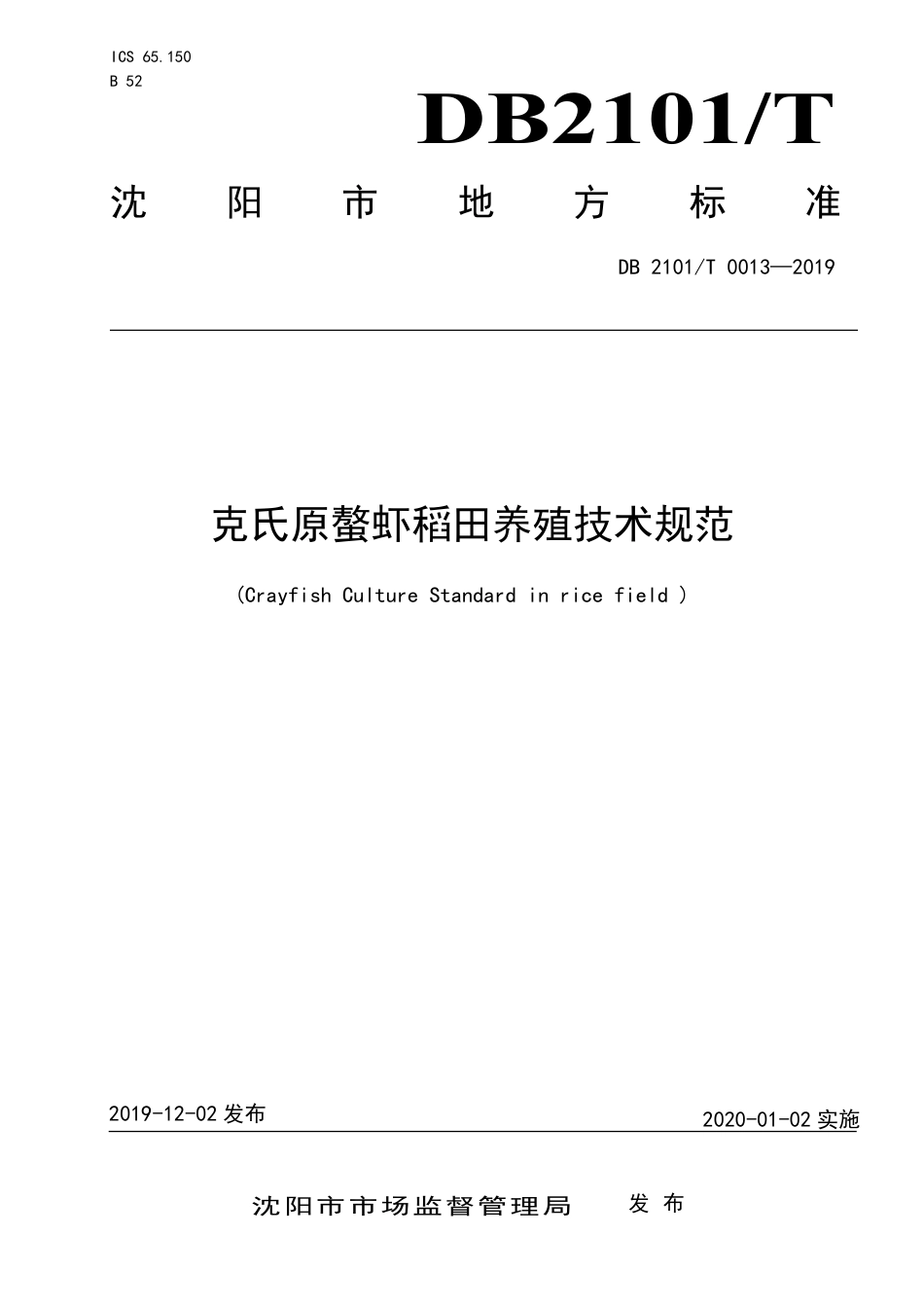 DB2101∕T 0013-2019 克氏原螯虾稻田养殖技术规范.pdf_第1页