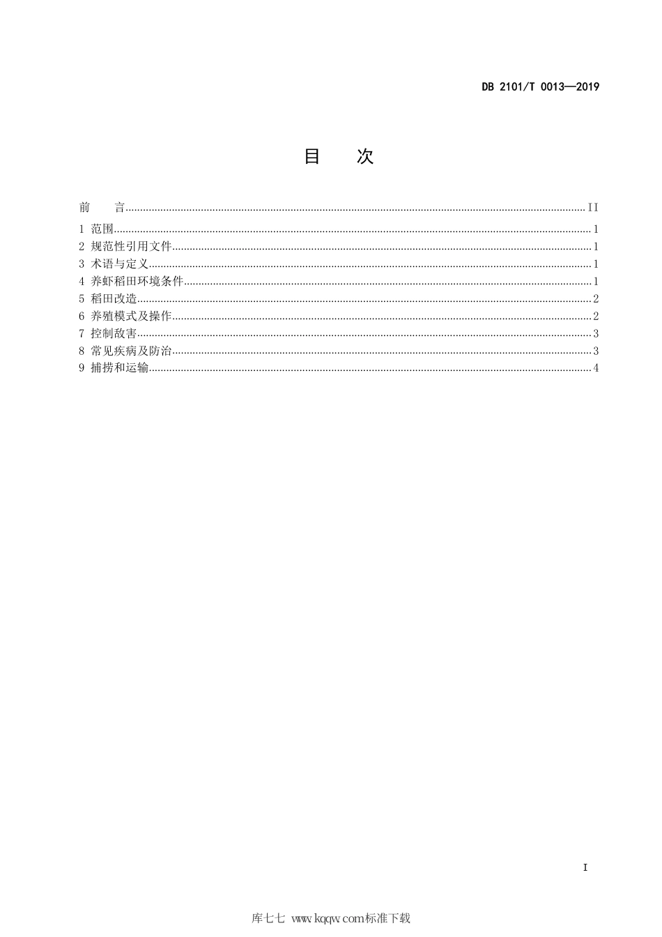 DB2101∕T 0013-2019 克氏原螯虾稻田养殖技术规范.pdf_第3页
