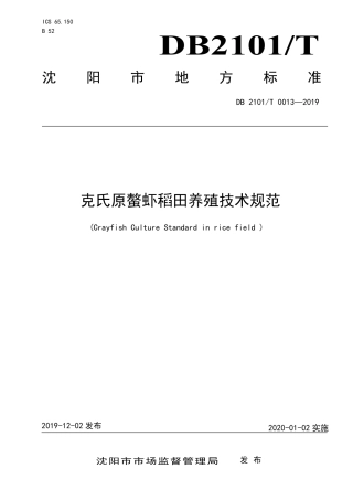 DB2101∕T 0013-2019 克氏原螯虾稻田养殖技术规范.pdf