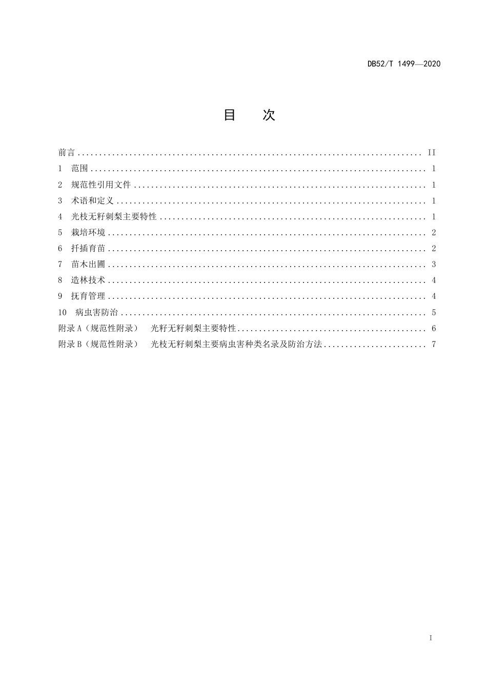 【地方标准】DB52∕T 1499-2020 光枝无籽刺梨栽培技术规程.pdf_第3页