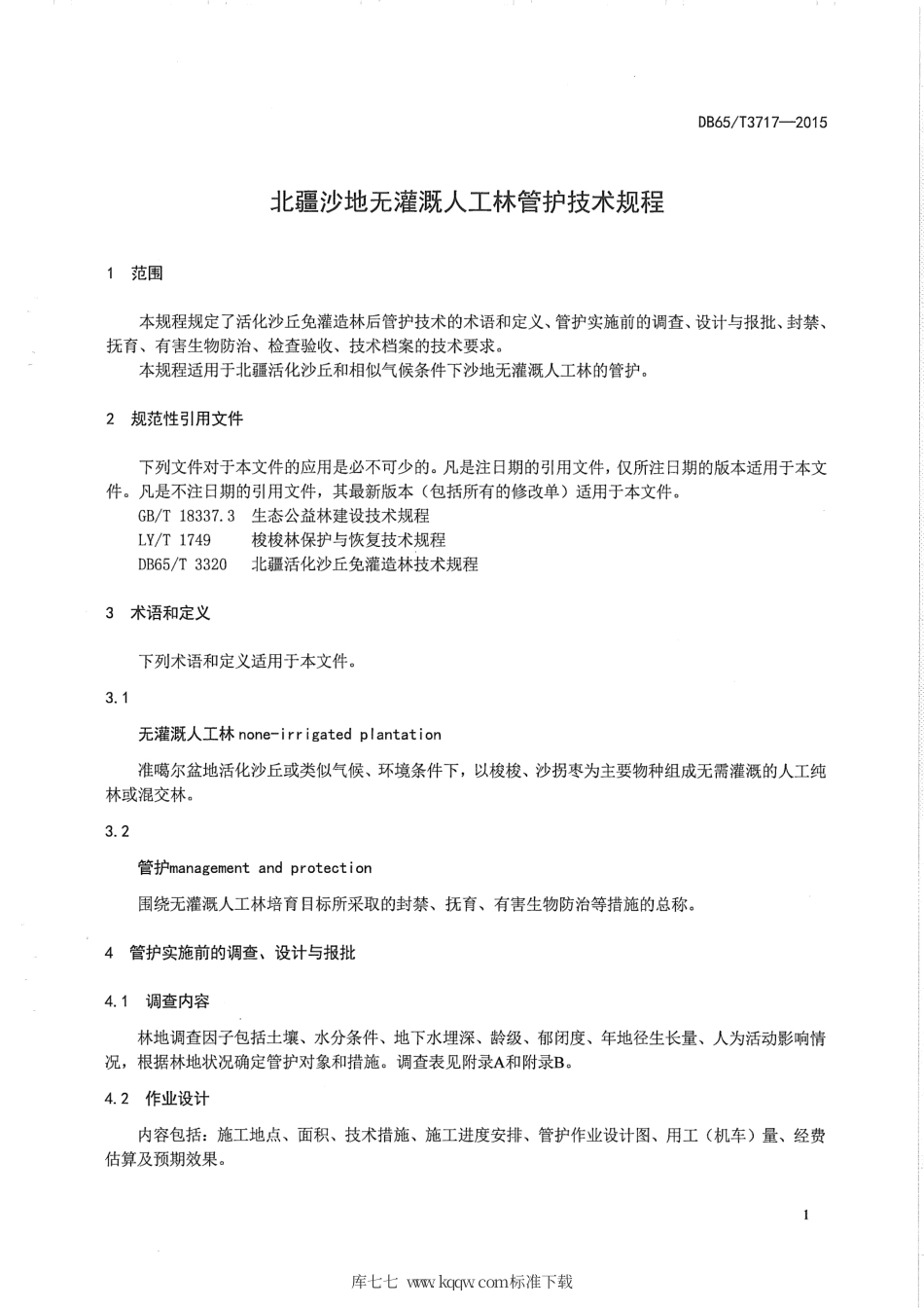 【地方标准】DB65∕T 3717-2015 北疆沙地无灌溉人工林管护技术规程.pdf_第3页
