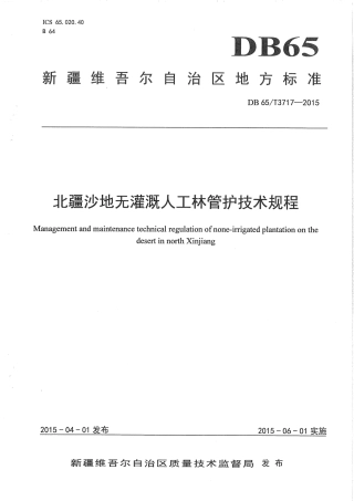 【地方标准】DB65∕T 3717-2015 北疆沙地无灌溉人工林管护技术规程.pdf