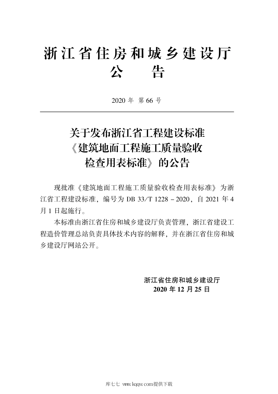 DB33∕T 1228-2020 建筑地面工程施工质量验收检查用表标准.pdf_第2页