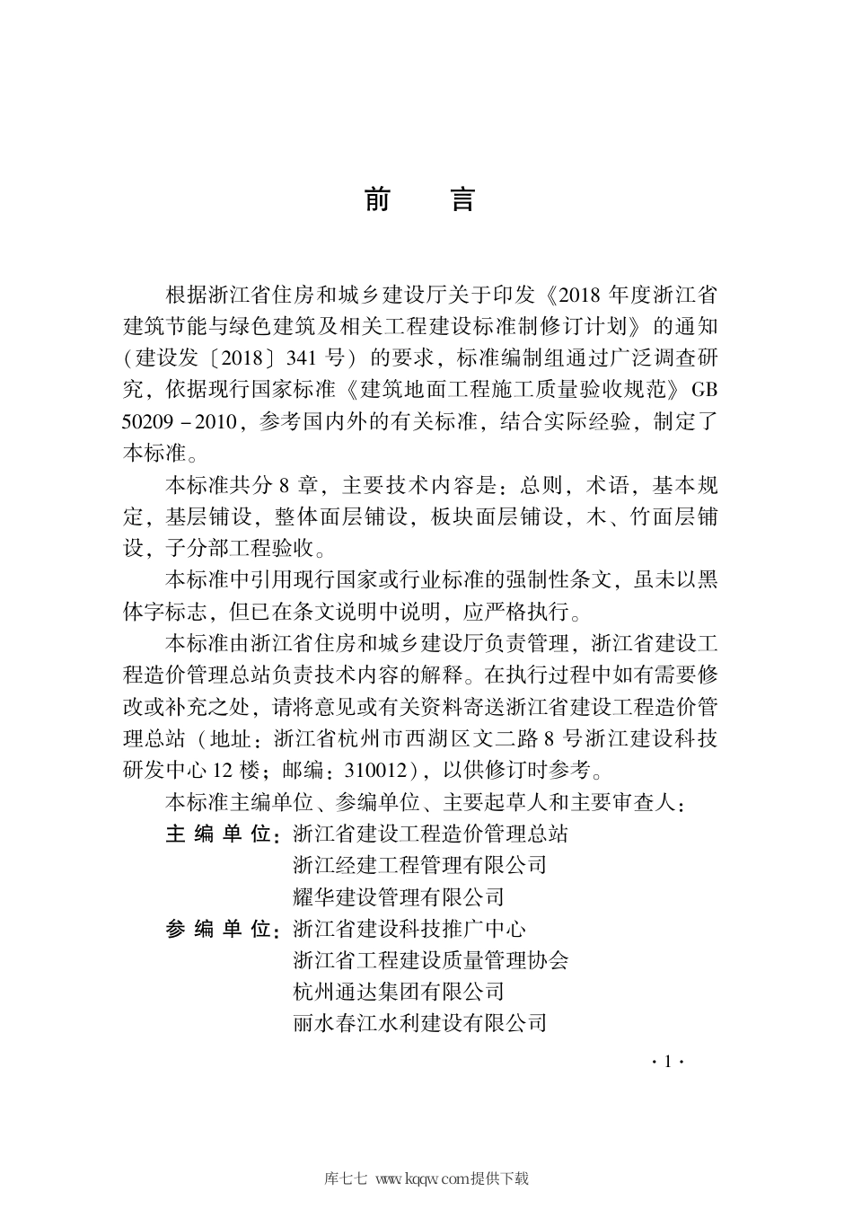 DB33∕T 1228-2020 建筑地面工程施工质量验收检查用表标准.pdf_第3页