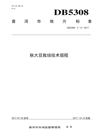 【地方标准】DB5308∕T 12-2017 秋大豆栽培技术规程.pdf