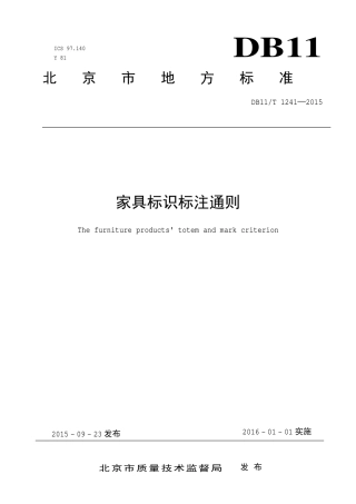 DB11∕T 1241-2015 家具标识标注通则.pdf