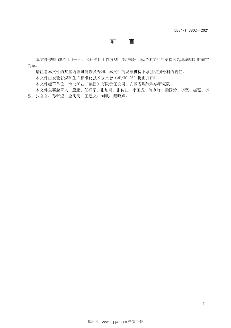 【地方标准】DB34∕T 3802-2021 井工煤矿机电管理通用要求.pdf_第3页