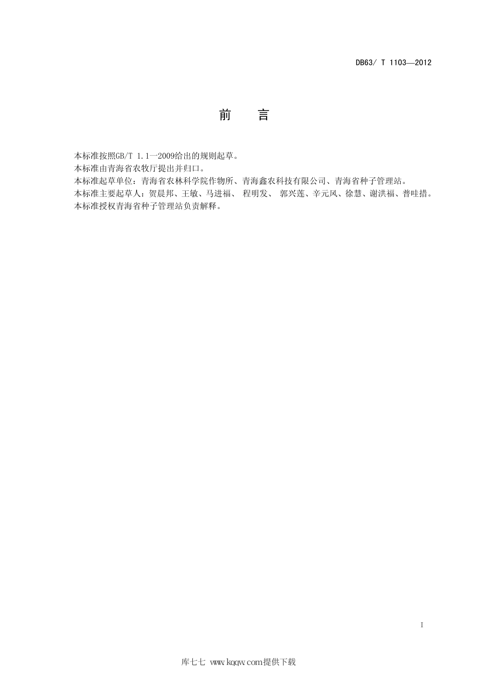 【地方标准】DB63∕T 1103-2012 豌豆 草原28号.pdf_第2页