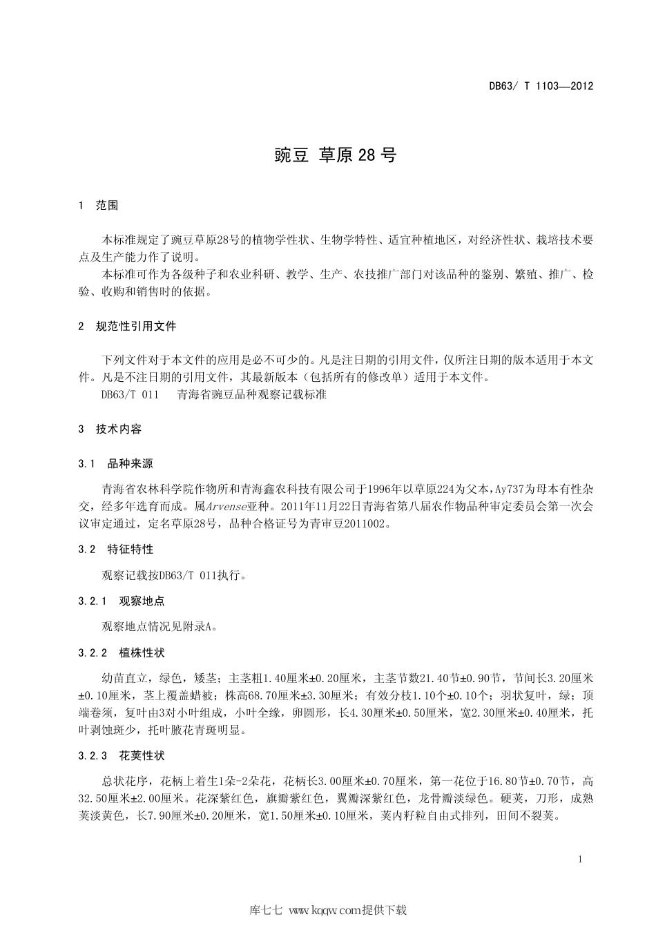 【地方标准】DB63∕T 1103-2012 豌豆 草原28号.pdf_第3页
