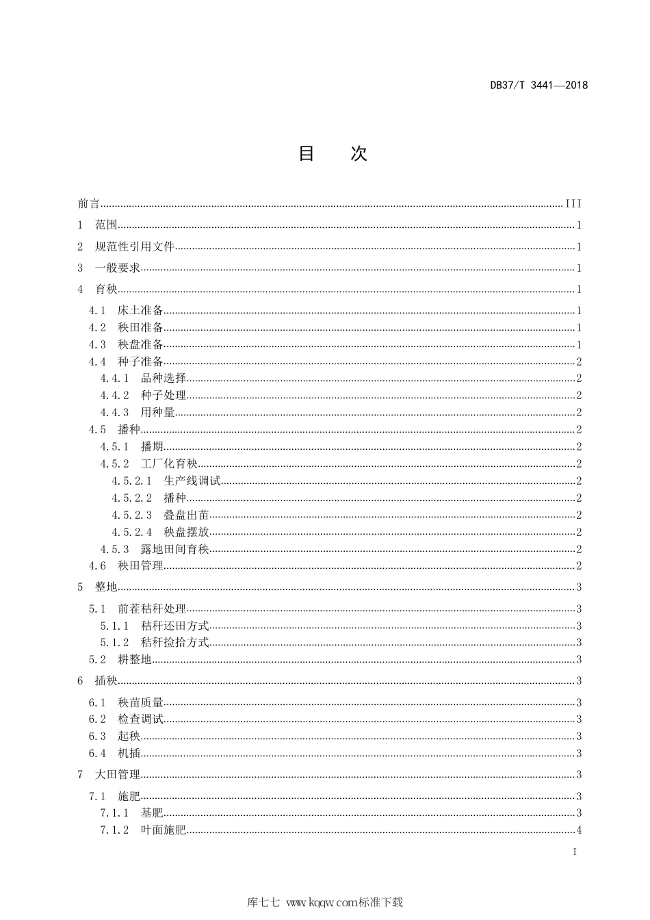 DB37∕T 3441-2018 水稻全程机械化生产技术规程.pdf_第2页