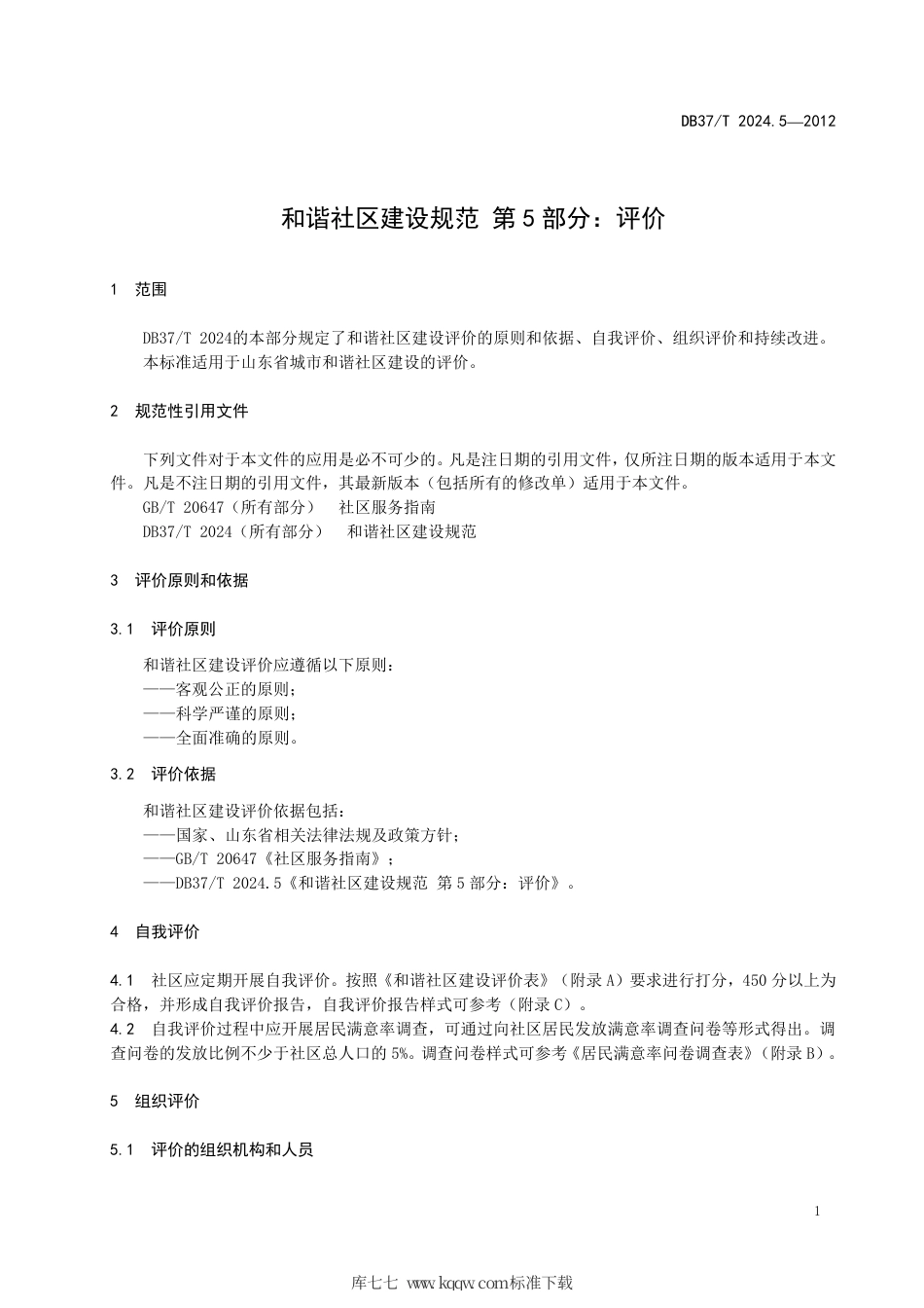 DB37∕T 2024.5-2012 和谐社区建设规范 第5部分：评价.pdf_第3页