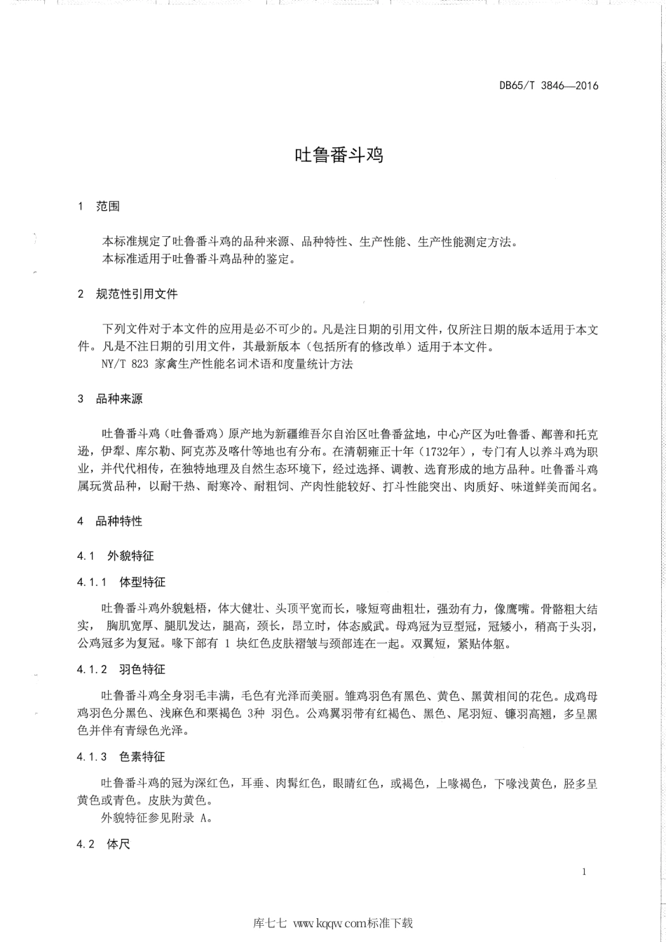 【地方标准】DB65∕T 3846-2016 吐鲁番斗鸡.pdf_第3页