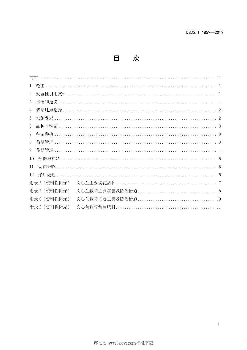 【地方标准】DB35∕T 1859-2019 文心兰栽培技术规程.pdf_第3页